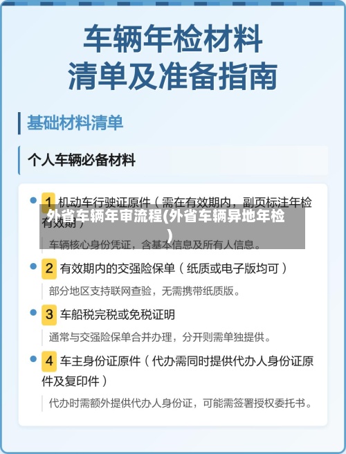 外省车辆年审流程(外省车辆异地年检)-第2张图片