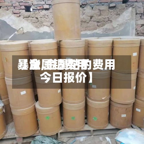 【金属钴费用暴涨,金属钴的费用今日报价】-第2张图片