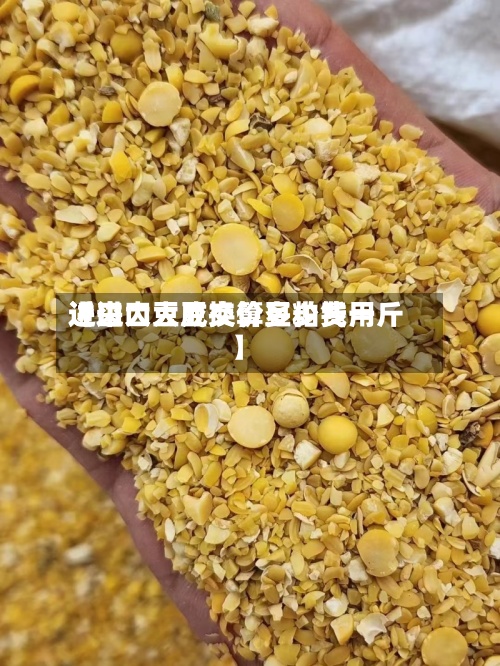 近来【进口大豆换算豆粕费用进口大豆成交价多少钱一斤】-第2张图片