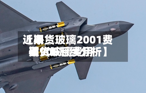 近来【期货玻璃2001费用期货玻璃费用破900后续分析】