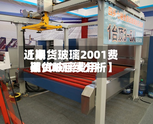 近来【期货玻璃2001费用期货玻璃费用破900后续分析】-第2张图片