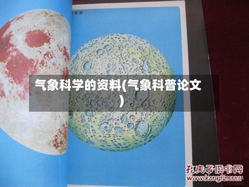 气象科学的资料(气象科普论文)-第2张图片