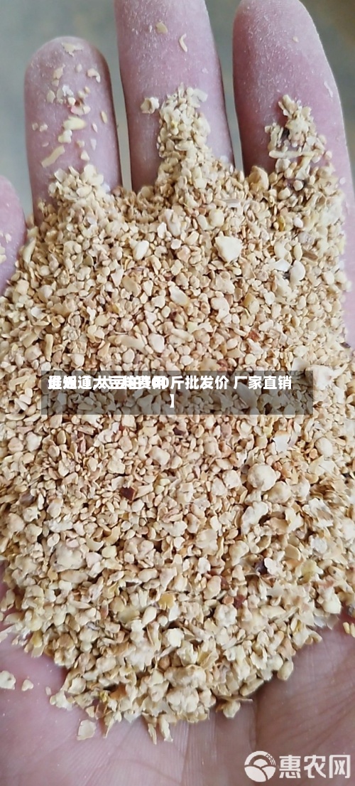 最近【大豆粕费用谁知道,大豆粕100斤批发价 厂家直销】