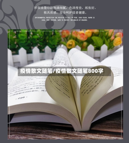 疫情散文随笔/疫情散文随笔800字