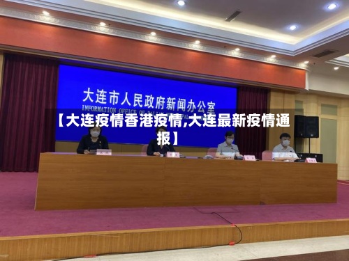 【大连疫情香港疫情,大连最新疫情通报】-第3张图片