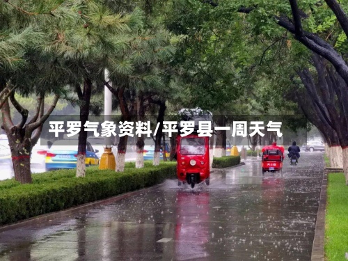 平罗气象资料/平罗县一周天气-第2张图片