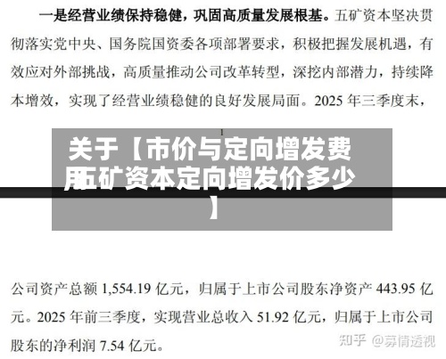 关于【市价与定向增发费用,五矿资本定向增发价多少】