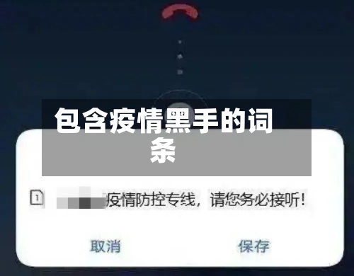 包含疫情黑手的词条-第2张图片
