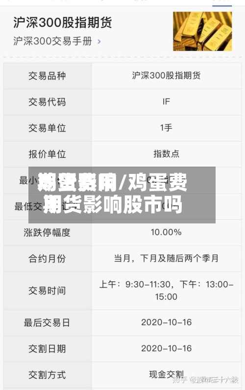 鸡蛋费用期货影响/鸡蛋费用期货影响股市吗-第2张图片