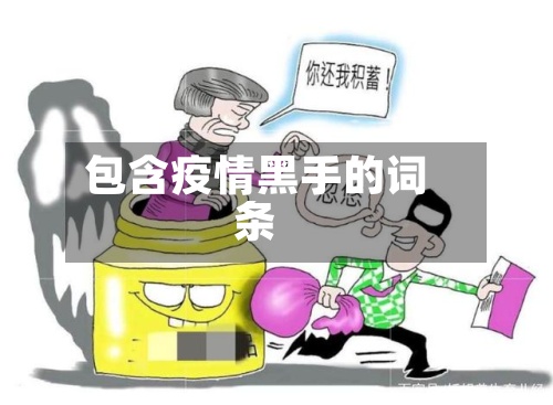 包含疫情黑手的词条