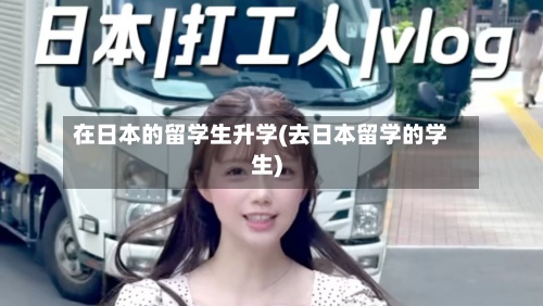 在日本的留学生升学(去日本留学的学生)-第2张图片