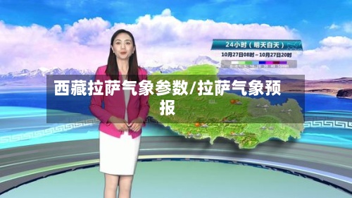 西藏拉萨气象参数/拉萨气象预报