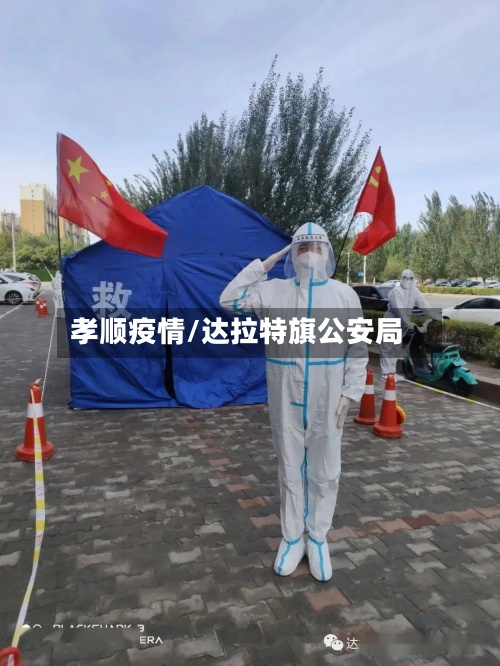 孝顺疫情/达拉特旗公安局-第2张图片