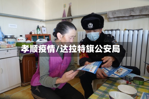 孝顺疫情/达拉特旗公安局-第3张图片