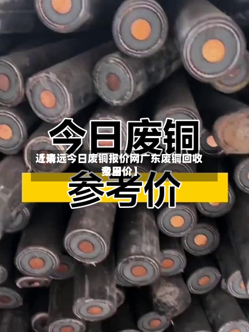近来
【清远今日废铜报价网广东废铜回收费用
今日价】-第2张图片