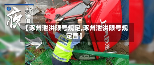 【涿州泄洪限号规定,涿州泄洪限号规定图】-第2张图片