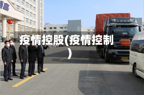 疫情控股(疫情控制)