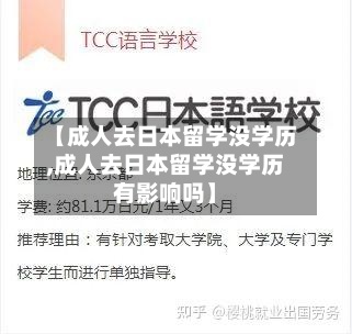 【成人去日本留学没学历,成人去日本留学没学历有影响吗】-第2张图片