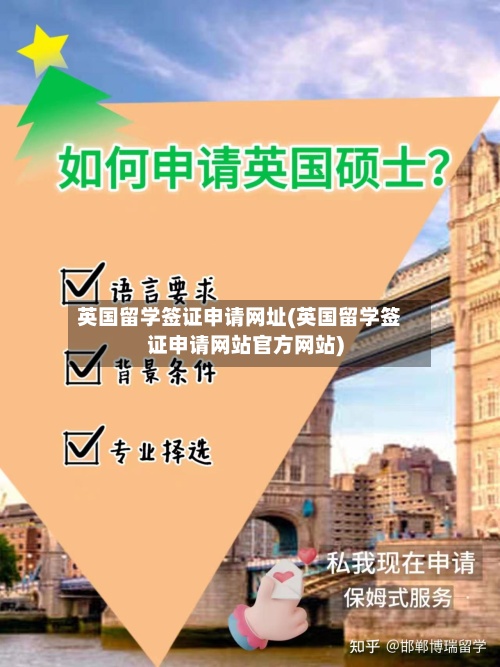 英国留学签证申请网址(英国留学签证申请网站官方网站)