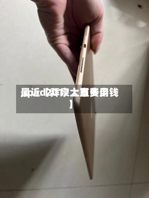 最近【拜泉大豆费用,ipad2017上市多少钱】-第3张图片