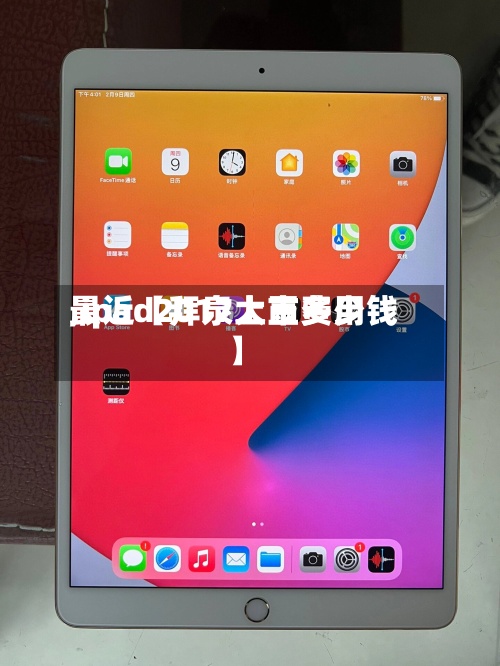 最近【拜泉大豆费用,ipad2017上市多少钱】-第2张图片