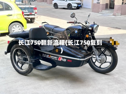 长江750翻新流程(长江750复刻)-第3张图片