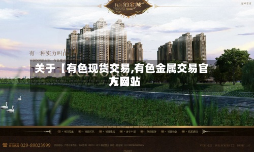 关于【有色现货交易,有色金属交易官方网站入口】-第2张图片