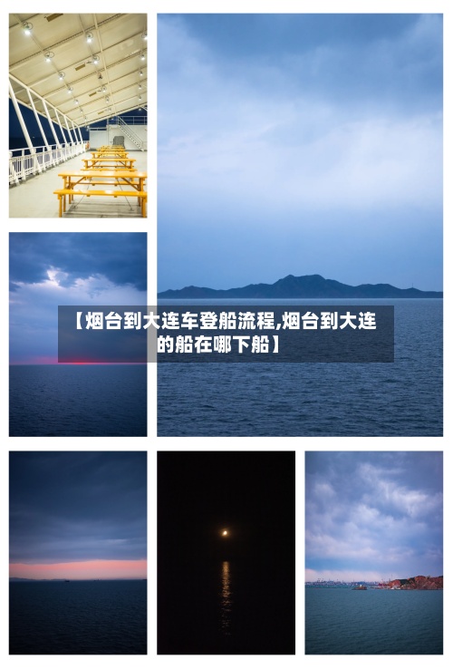 【烟台到大连车登船流程,烟台到大连的船在哪下船】