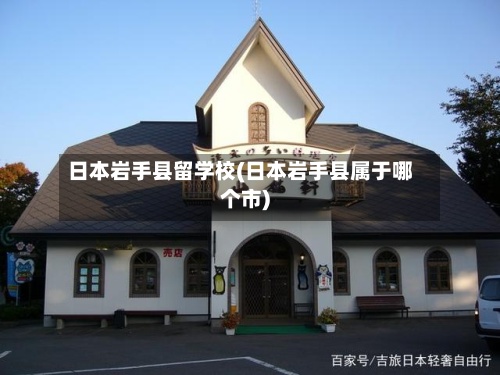 日本岩手县留学校(日本岩手县属于哪个市)-第2张图片