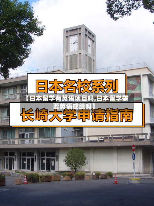 【日本留学有英语项目吗,日本留学需要英语成绩吗】-第2张图片