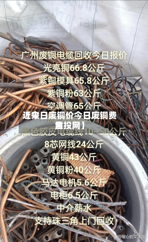 近来【今日废铜价今日废铜费用金投网】-第2张图片