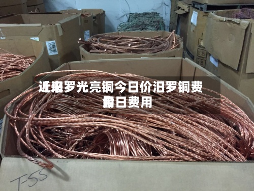 近来【汨罗光亮铜今日价汨罗铜费用今日费用】-第3张图片