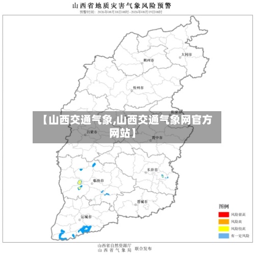【山西交通气象,山西交通气象网官方网站】