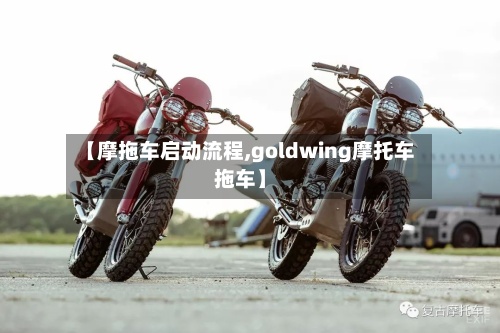 【摩拖车启动流程,goldwing摩托车拖车】