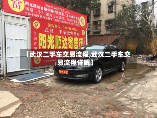 【武汉二手车交易流程,武汉二手车交易流程详解】