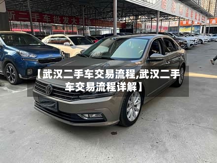 【武汉二手车交易流程,武汉二手车交易流程详解】-第2张图片