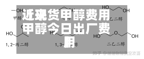 近来【现货甲醇费用甲醇今日出厂费用】-第2张图片