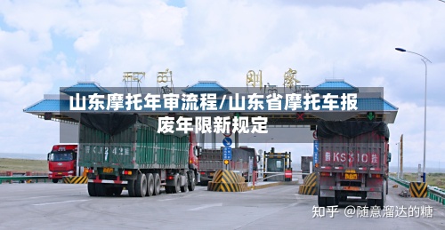 山东摩托年审流程/山东省摩托车报废年限新规定-第2张图片