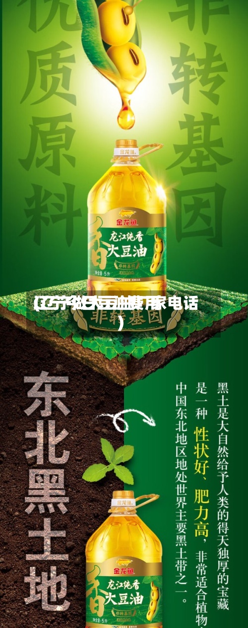 辽宁今日豆油费用(辽宁做大豆油厂家电话)-第3张图片