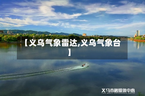 【义乌气象雷达,义乌气象台】