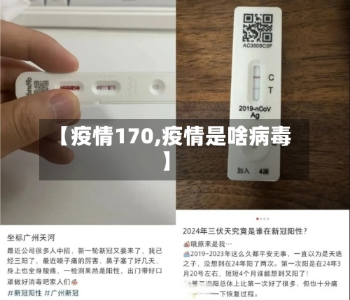 【疫情170,疫情是啥病毒】-第2张图片