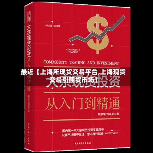 最近【上海所现货交易平台,上海现货交易引期货市场】-第2张图片