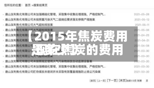 【2015年焦炭费用,现在焦炭的费用是多少】-第2张图片