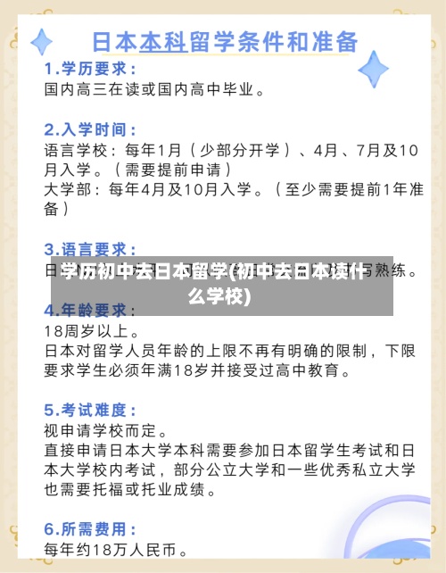 学历初中去日本留学(初中去日本读什么学校)-第2张图片