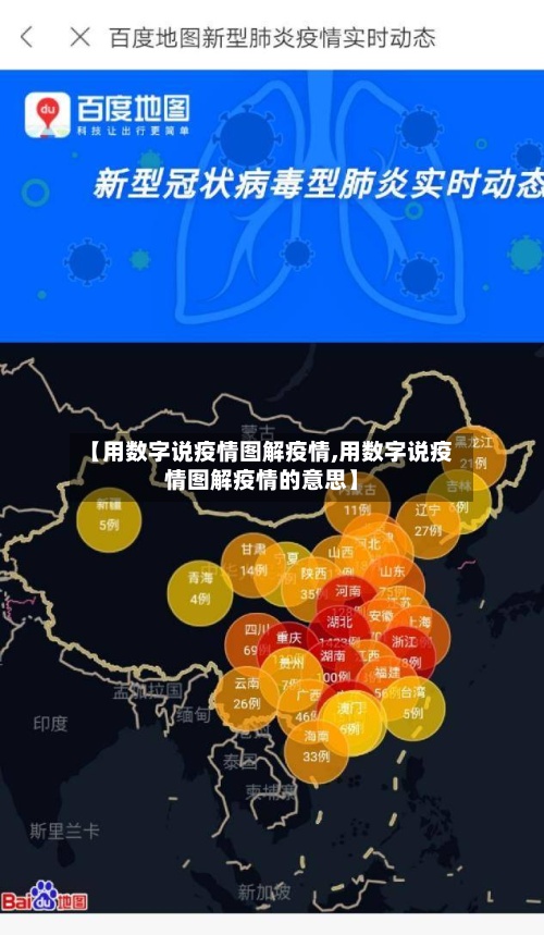 【用数字说疫情图解疫情,用数字说疫情图解疫情的意思】-第3张图片