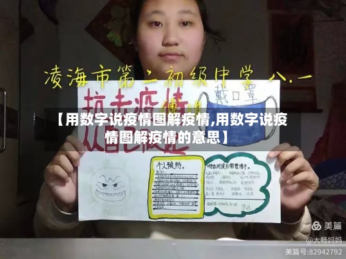 【用数字说疫情图解疫情,用数字说疫情图解疫情的意思】