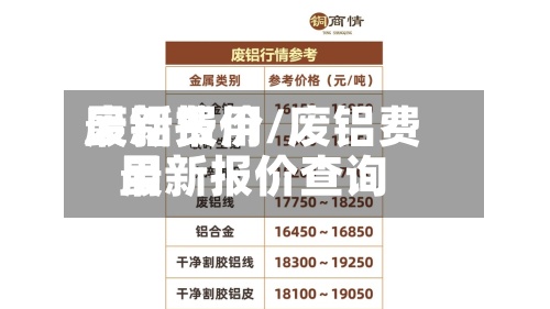 废铝费用最新报价/废铝费用最新报价查询-第2张图片