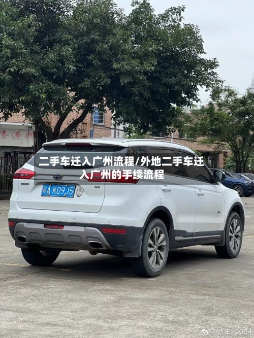 二手车迁入广州流程/外地二手车迁入广州的手续流程