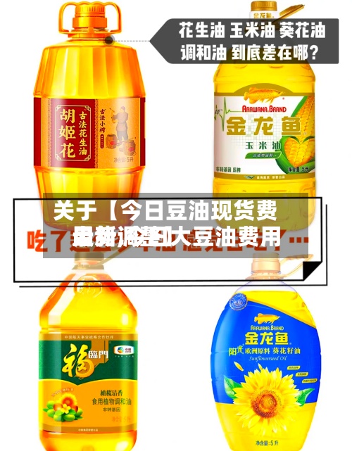 关于【今日豆油现货费用走势,今日大豆油费用最新调整】-第2张图片