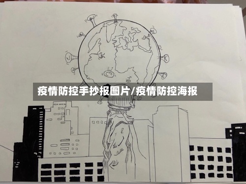 疫情防控手抄报图片/疫情防控海报-第2张图片